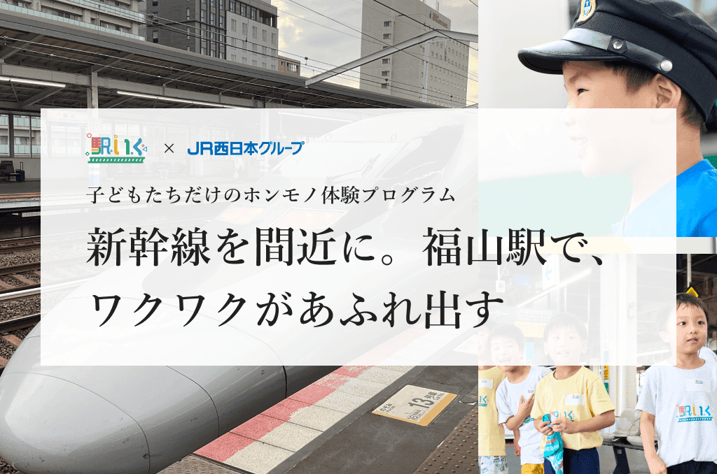 駅いくin福山駅｜子どもの職業体験（駅員さんのお仕事）