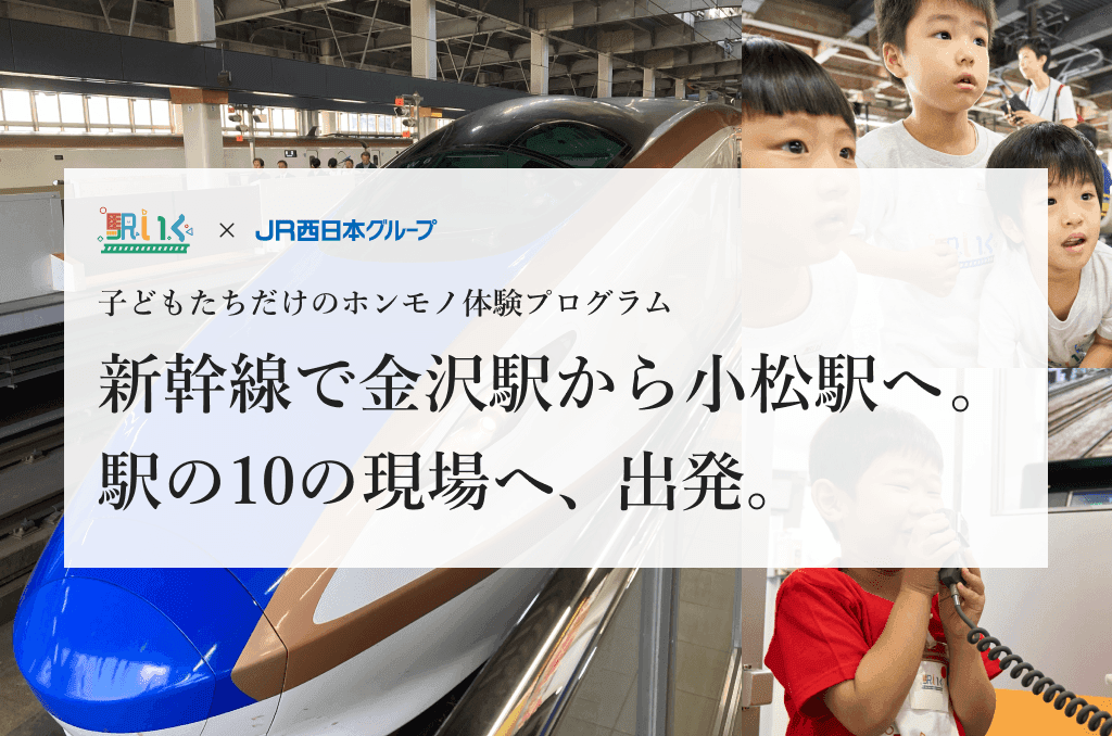 駅いくin金沢駅｜子どもの職業体験（駅員さんのお仕事）