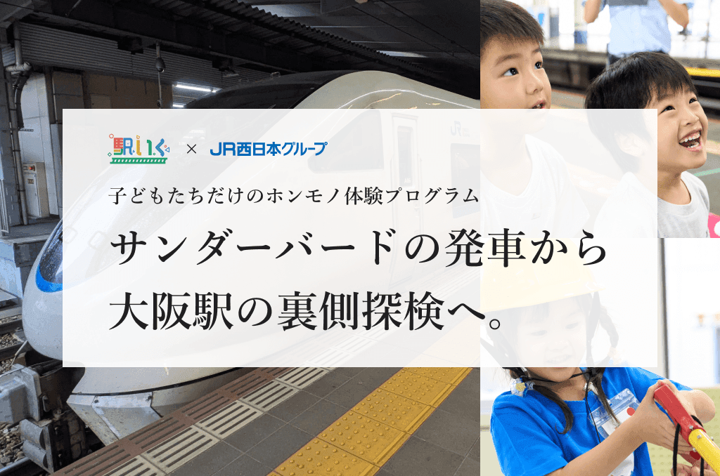 駅いくin大阪駅｜子どもの職業体験（駅員さんのお仕事）