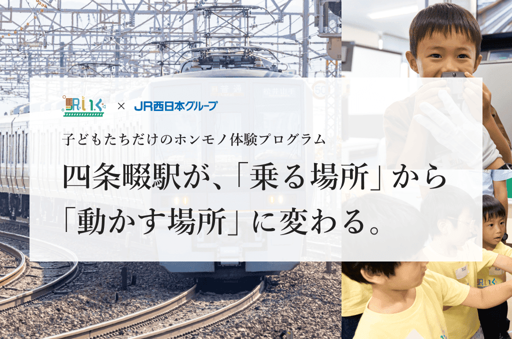 駅いくin四条畷駅｜子どもの職業体験（電車を動かすお仕事）