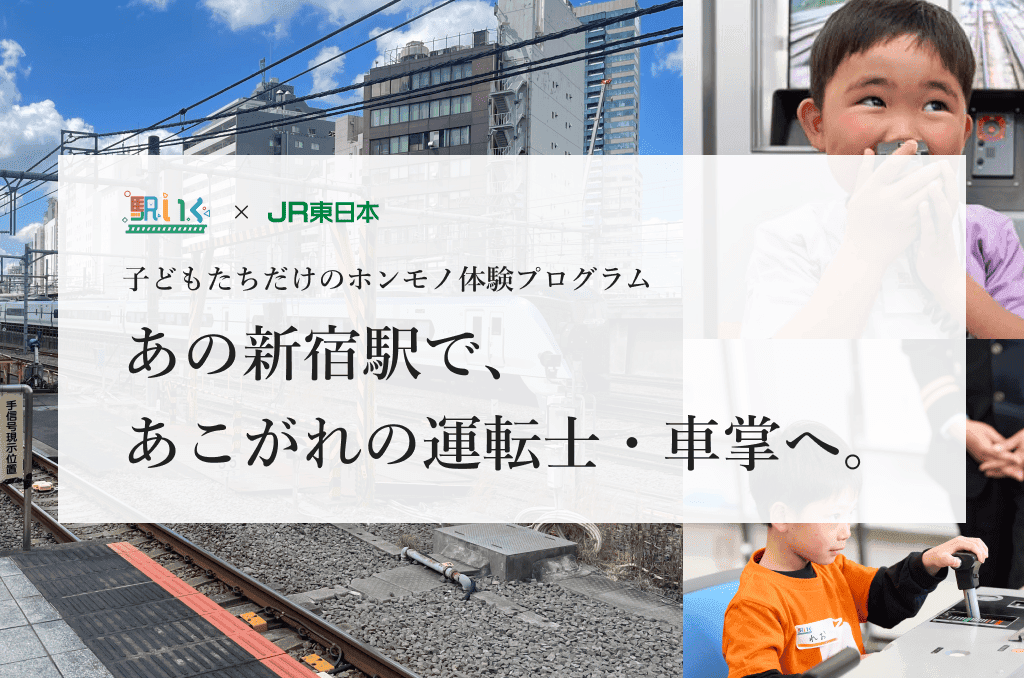 駅いくin新宿駅｜子どもの職業体験（運転士・車掌さんのお仕事）