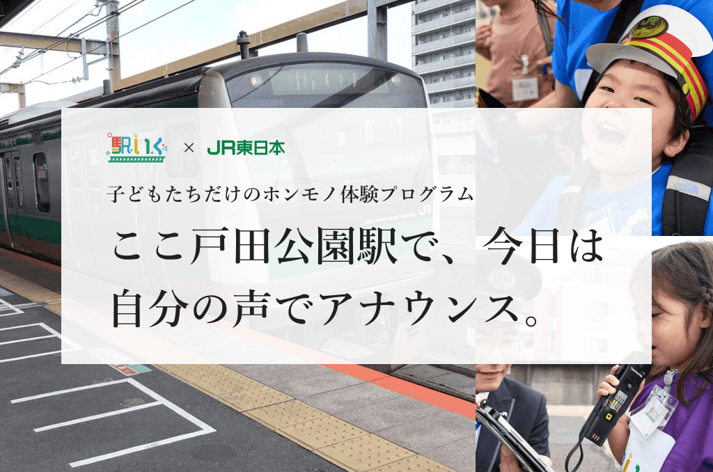 駅いくin戸田公園｜子どもの職業体験（駅員さんのお仕事）