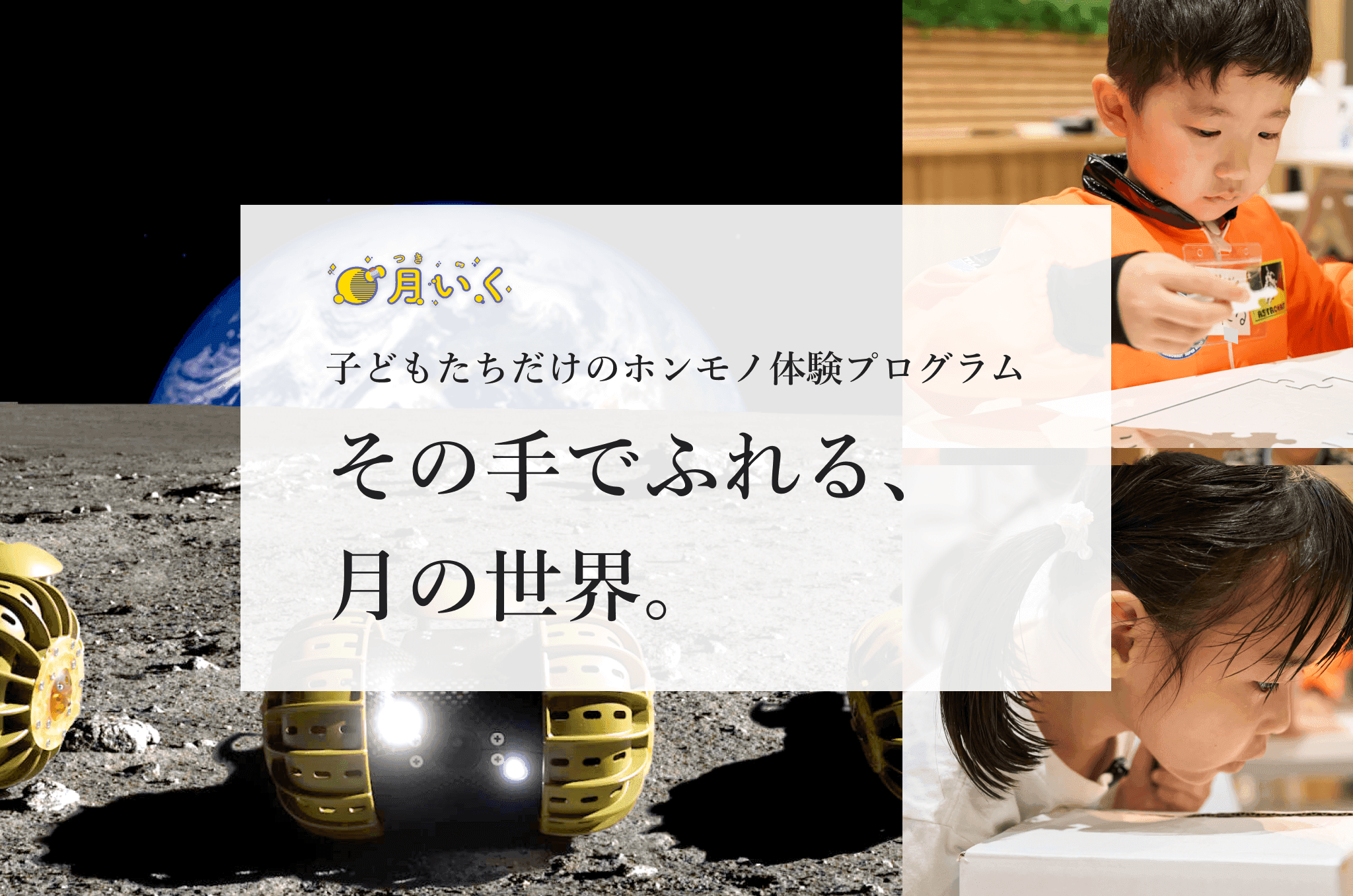 月いくin有楽町｜子どもの職業体験（月を探検するお仕事）