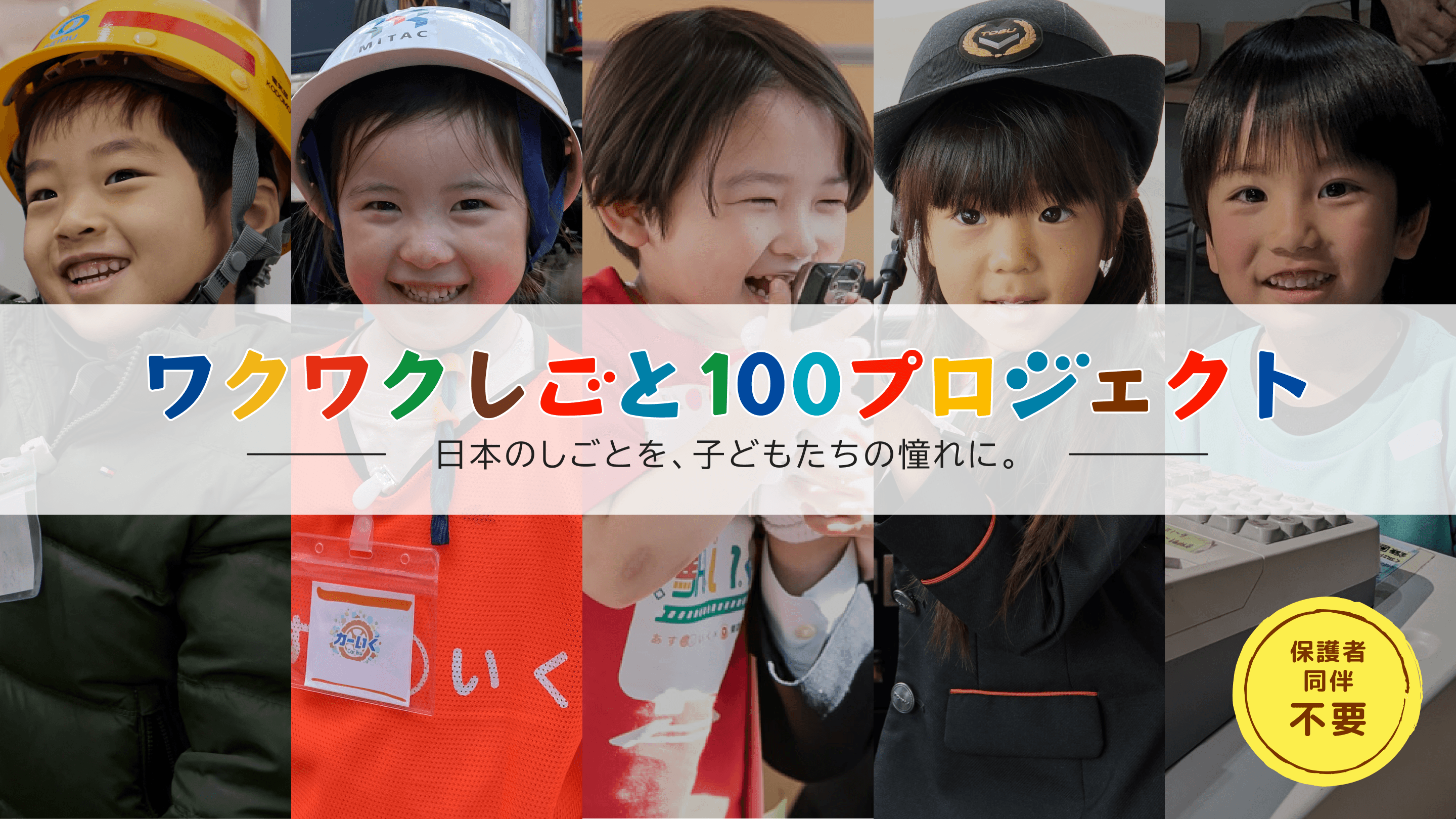 ワクワクしごと100プロジェクト